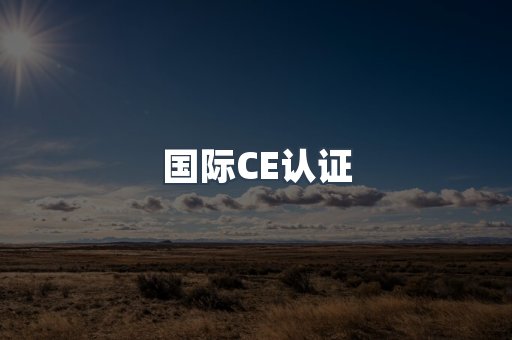 国际CE认证