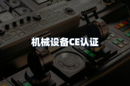 机械设备CE认证